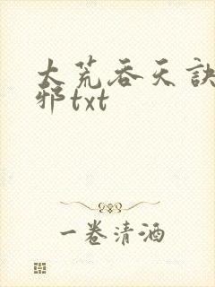 太荒吞天诀柳无邪txt