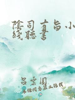 阴司有旨小说在线听书