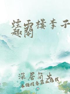 烟雨楼李子夜笔趣阁