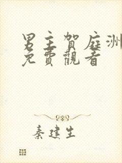 男主贺庭洲短剧免费观看