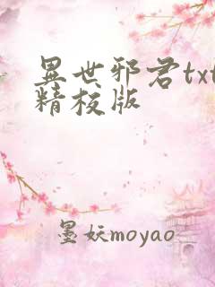 异世邪君txt精校版