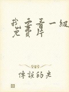 我要看一级黄色免费片