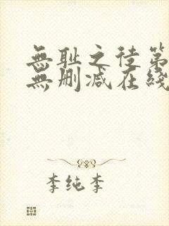 无耻之徒第一季无删减在线播放