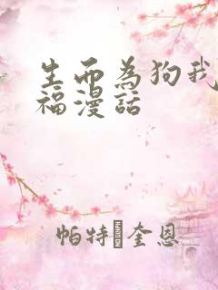 生而为狗我很幸福漫话