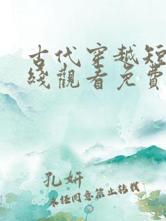 古代穿越短剧在线观看免费