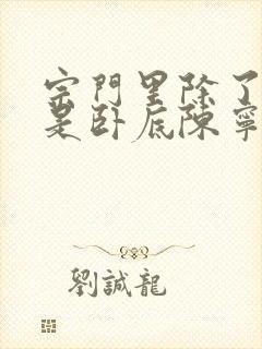 宗门里除了我都是卧底陈宁