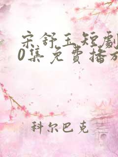 宋舒玉短剧100集免费播放