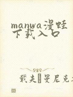 manwa漫蛙下载入口