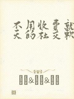 不用收费就能聊天的社交软件