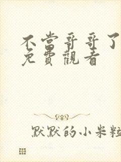 不当哥哥了漫画免费观看