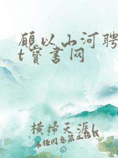 愿以山河聘txt宝书网