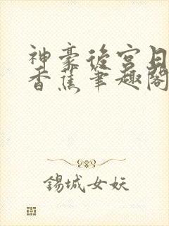 神豪后宫日常大香蕉笔趣阁小说
