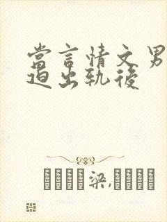 当言情文男主被迫出轨后