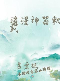 追漫神器软件下载