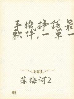 手机挣钱最快的软件,一单一结