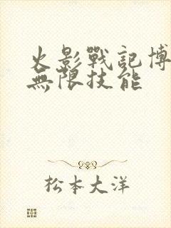 火影战记博人传无限技能