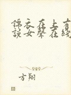 锦衣在上有声小说女声在线听