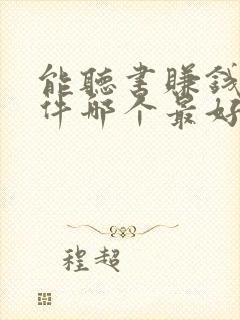 能听书赚钱的软件哪个最好?