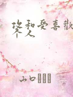 攻和受喜欢同一个人