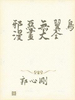 邪恶无翼鸟少女漫画大全