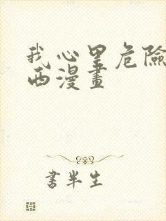 我心里危险的东西漫画