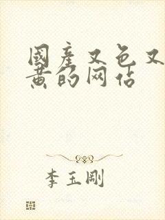 国产又色又猛又黄的网站