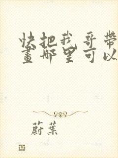 快把我哥带走漫画哪里可以看全部