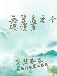 无翼乌之全彩无遮漫画