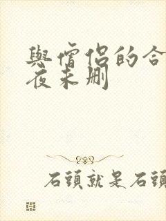 与僧侣的合交之夜未删