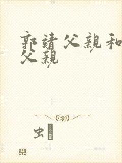 郭靖父亲和杨康父亲