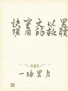 快穿文以男主为视角的救赎文