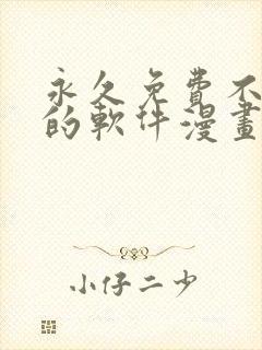 永久免费不收费的软件漫画app