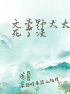 文豪野犬太宰治死了没