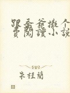 跟乔爷撒个娇免费阅读小说