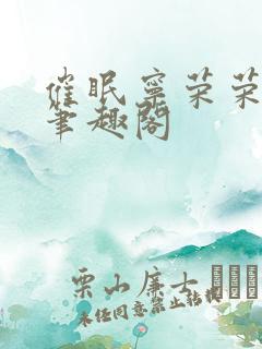 催眠宁荣荣为奴笔趣阁