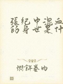 张纪中混血儿子的身世是什么?