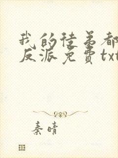 我的徒弟都是大反派免费txt下载