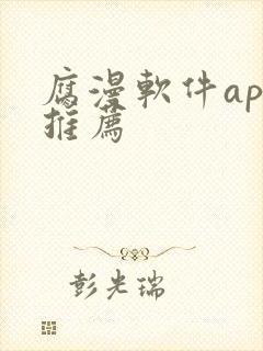 腐漫软件app推荐