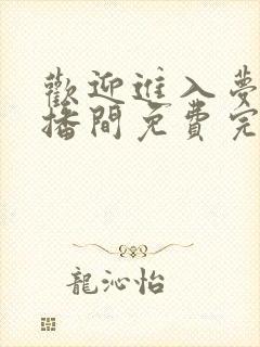 欢迎进入梦魇直播间免费完本