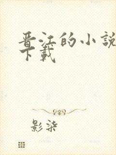 晋江的小说怎么下载