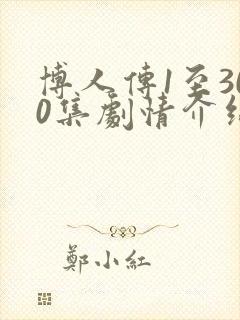 博人传1至300集剧情介绍