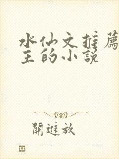 水仙文推荐双女主的小说