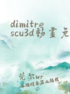 dimitrescu3d动画免费观看