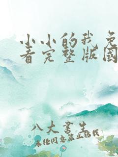 小小的我免费观看完整版国语高清在线