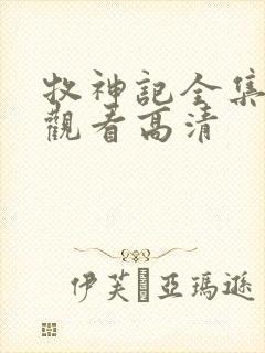 牧神记全集免费观看高清