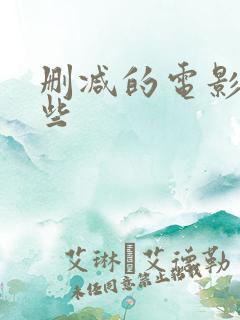 删减的电影有哪些