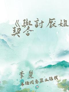 《与讨厌姐姐超契合