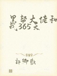 黑帮大佬和我的我365天