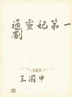 通灵妃第一季短剧