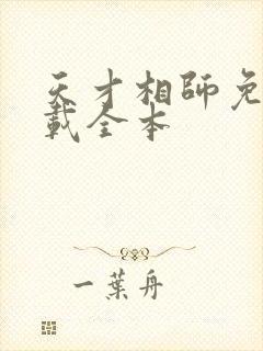 天才相师免费下载全本